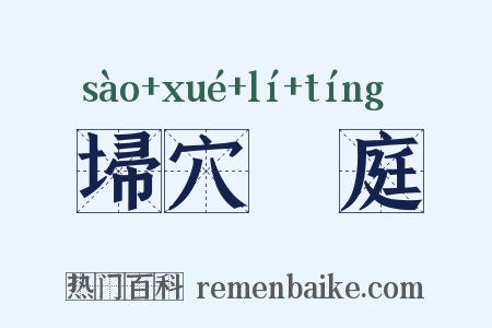 埽穴犂庭是什么意思的图片